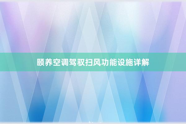 颐养空调驾驭扫风功能设施详解